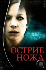 Острие ножа / Knife Edge (2009) Острие ножа / Knife Edge (2009)