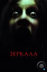 Зеркала / Mirrors (2008) Зеркала / Mirrors (2008)