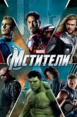 Мстители / The Avengers (2012) Мстители / The Avengers (2012)