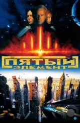 Пятый элемент / The Fifth Element (1997) Пятый элемент / The Fifth Element (1997)