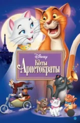 Коты-аристократы / The AristoCats (1970) Коты-аристократы / The AristoCats (1970)