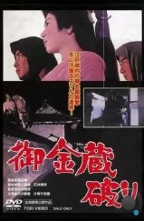 Гробница сёгуна / Gokinzo yaburi (1964) A Гробница сёгуна / Gokinzo yaburi (1964) A