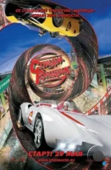 Спиди Гонщик / Speed Racer (2008) Спиди Гонщик / Speed Racer (2008)