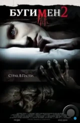 Бугимен 2 / Boogeyman 2 (2007) Бугимен 2 / Boogeyman 2 (2007)