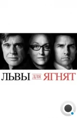 Львы для ягнят / Lions for Lambs (2007) Львы для ягнят / Lions for Lambs (2007)