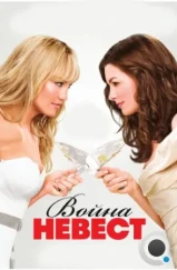 Война невест / Bride Wars (2009) Война невест / Bride Wars (2009)