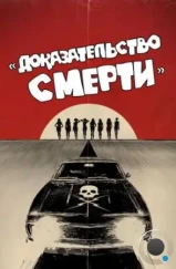 Доказательство смерти / Death Proof (2007) Доказательство смерти / Death Proof (2007)