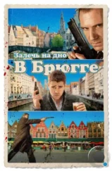 Залечь на дно в Брюгге / In Bruges (2008) Залечь на дно в Брюгге / In Bruges (2008)