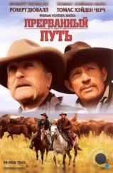 Прерванный путь / Broken Trail (2006) Прерванный путь / Broken Trail (2006)