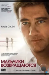 Мальчики возвращаются / The Boys Are Back (2009) Мальчики возвращаются / The Boys Are Back (2009)