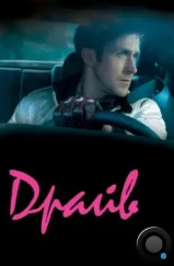 Драйв / Drive (2011) Драйв / Drive (2011)