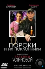 Пороки и их поклонники (2006)