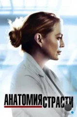 Анатомия страсти / Grey's Anatomy (2005) Анатомия страсти / Grey's Anatomy (2005)
