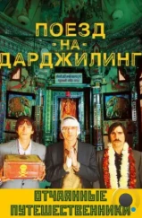 Поезд на Дарджилинг. Отчаянные путешественники / The Darjeeling Limited (2007) Поезд на Дарджилинг. Отчаянные путешественники / The Darjeeling Limited (2007)