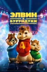 Элвин и бурундуки / Alvin and the Chipmunks (2007) Элвин и бурундуки / Alvin and the Chipmunks (2007)
