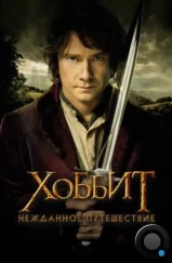 Хоббит: Нежданное путешествие / The Hobbit: An Unexpected Journey (2012) Хоббит: Нежданное путешествие / The Hobbit: An Unexpected Journey (2012)