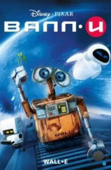ВАЛЛ·И / WALL·E (2008) ВАЛЛ·И / WALL·E (2008)