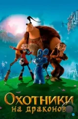 Охотники на драконов / Chasseurs de dragons (2008) Охотники на драконов / Chasseurs de dragons (2008)