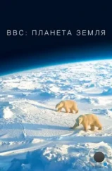 BBC: Планета Земля / Planet Earth (2006) BBC: Планета Земля / Planet Earth (2006)
