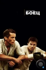 Боец / The Fighter (2010) Боец / The Fighter (2010)