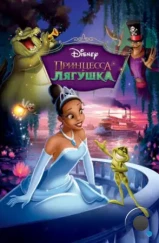 Принцесса и лягушка / The Princess and the Frog (2009) Принцесса и лягушка / The Princess and the Frog (2009)