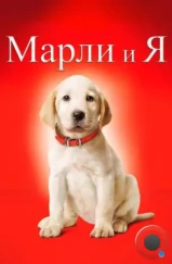 Марли и я / Marley & Me (2008) Марли и я / Marley & Me (2008)