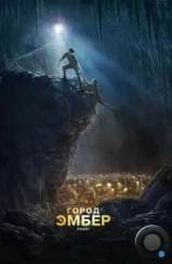 Город Эмбер: Побег / City of Ember (2008) Город Эмбер: Побег / City of Ember (2008)
