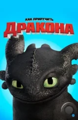 Как приручить дракона / How to Train Your Dragon (2010) Как приручить дракона / How to Train Your Dragon (2010)