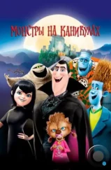 Монстры на каникулах / Hotel Transylvania (2012) Монстры на каникулах / Hotel Transylvania (2012)