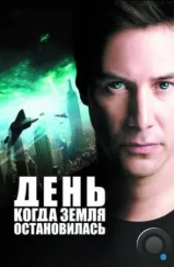 День, когда Земля остановилась / The Day the Earth Stood Still (2008) День, когда Земля остановилась / The Day the Earth Stood Still (2008)