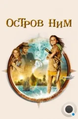 Остров Ним / Nim's Island (2008) Остров Ним / Nim's Island (2008)