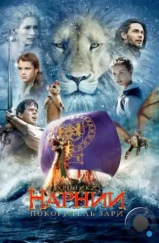 Хроники Нарнии 3: Покоритель Зари / The Chronicles of Narnia: The Voyage of the Dawn Treader (2010) Хроники Нарнии 3: Покоритель Зари / The Chronicles of Narnia: The Voyage of the Dawn Treader (2010)