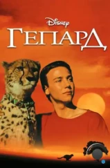 Гепард / Cheetah (1989) Гепард / Cheetah (1989)