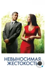 Невыносимая жестокость / Intolerable Cruelty (2003) Невыносимая жестокость / Intolerable Cruelty (2003)