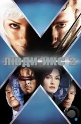 Люди Икс 2 / X2 (2003) Люди Икс 2 / X2 (2003)