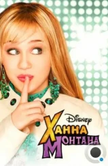 Ханна Монтана / Hannah Montana (2006) Ханна Монтана / Hannah Montana (2006)