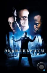 Эквилибриум / Equilibrium (2002) Эквилибриум / Equilibrium (2002)