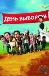 День выборов (2007) День выборов (2007)