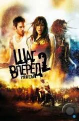Шаг вперёд 2: Улицы / Step Up 2: The Streets (2008) Шаг вперёд 2: Улицы / Step Up 2: The Streets (2008)