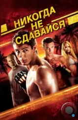 Никогда не сдавайся / Never Back Down (2008) Никогда не сдавайся / Never Back Down (2008)