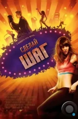 Сделай шаг / Make It Happen (2008) Сделай шаг / Make It Happen (2008)