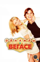 Однажды в Вегасе / What Happens in Vegas (2008) Однажды в Вегасе / What Happens in Vegas (2008)