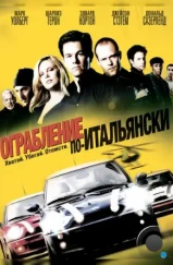 Ограбление по-итальянски / The Italian Job (2003) Ограбление по-итальянски / The Italian Job (2003)