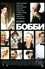 Бобби / Bobby (2006) Бобби / Bobby (2006)