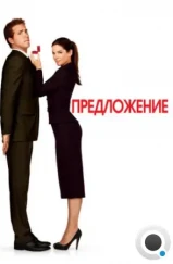 Предложение / The Proposal (2009) Предложение / The Proposal (2009)