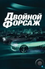 Двойной форсаж / 2 Fast 2 Furious (2003) Двойной форсаж / 2 Fast 2 Furious (2003)