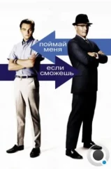 Поймай меня, если сможешь / Catch Me If You Can (2002) Поймай меня, если сможешь / Catch Me If You Can (2002)