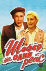 Шофёр на один рейс (1981) Шофёр на один рейс (1981)