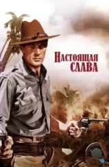 Настоящая слава / The Real Glory (1939) A Настоящая слава / The Real Glory (1939) A