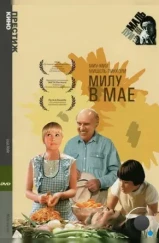 Милу в мае / Milou en mai (1989) Милу в мае / Milou en mai (1989)